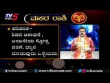 ಮಕರ ರಾಶಿ ಭವಿಷ್ಯ 2020 | Capricorn Horoscope | Makara Rashi Bhavishya 2020 | TV5 Kannada