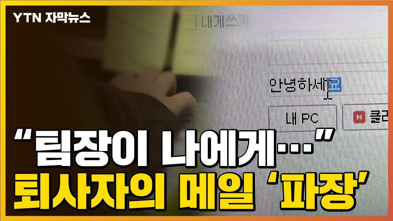 [자막뉴스] 퇴사자가 남긴 충격적인 메일...무죄로 뒤집힌 판결 / YTN