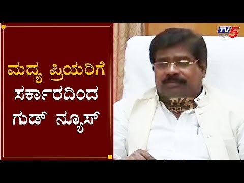 ಮದ್ಯ ಪ್ರಿಯರಿಗೆ ಸರ್ಕಾರದಿಂದ ಗುಡ್​ ನ್ಯೂಸ್ | H Nagesh | New Year 2020 | TV5 Kannada