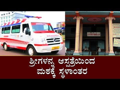 ಶ್ರೀಗಳನ್ನ ಆಸ್ಪತ್ರೆಯಿಂದ ಮಠಕ್ಕೆ ಸ್ಥಳಾಂತರ | Pejawar Swamiji | Pejawara Matha | TV5 Kannada