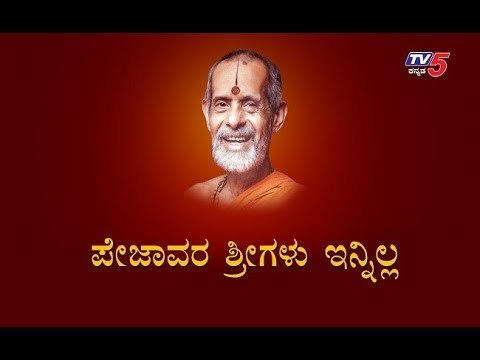 Pejawar Swamiji is No More | Udupi | TV5 Kannada