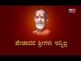 Pejawar Swamiji is No More | Udupi | TV5 Kannada