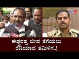 ಈಶ್ಚರಪ್ಪ ಜೀವ ತೆಗೆಯಲು ರೆಡಿಯಾದ ತಮಿಳಿಗ | KS Eshwarappa | TV5 Kannada