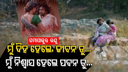 ENews- Tarang's 'Samapajira Raghu' ।Romantic Song Featuring Manoj Mishra, Surjyamayi