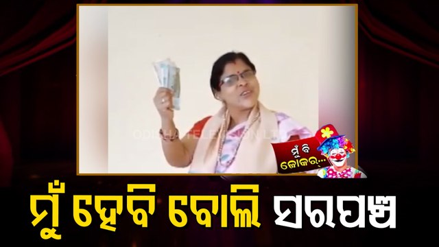 Panchayat Circus- Satirical Poet's Special Presentation On Odisha Panchayat Polls