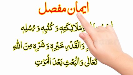 Iman e mufassal {ایمان مفصل} Iman mufassal