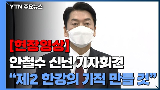 [현장영상+] 안철수 제 2의 한강의 기적 만들 것 / YTN