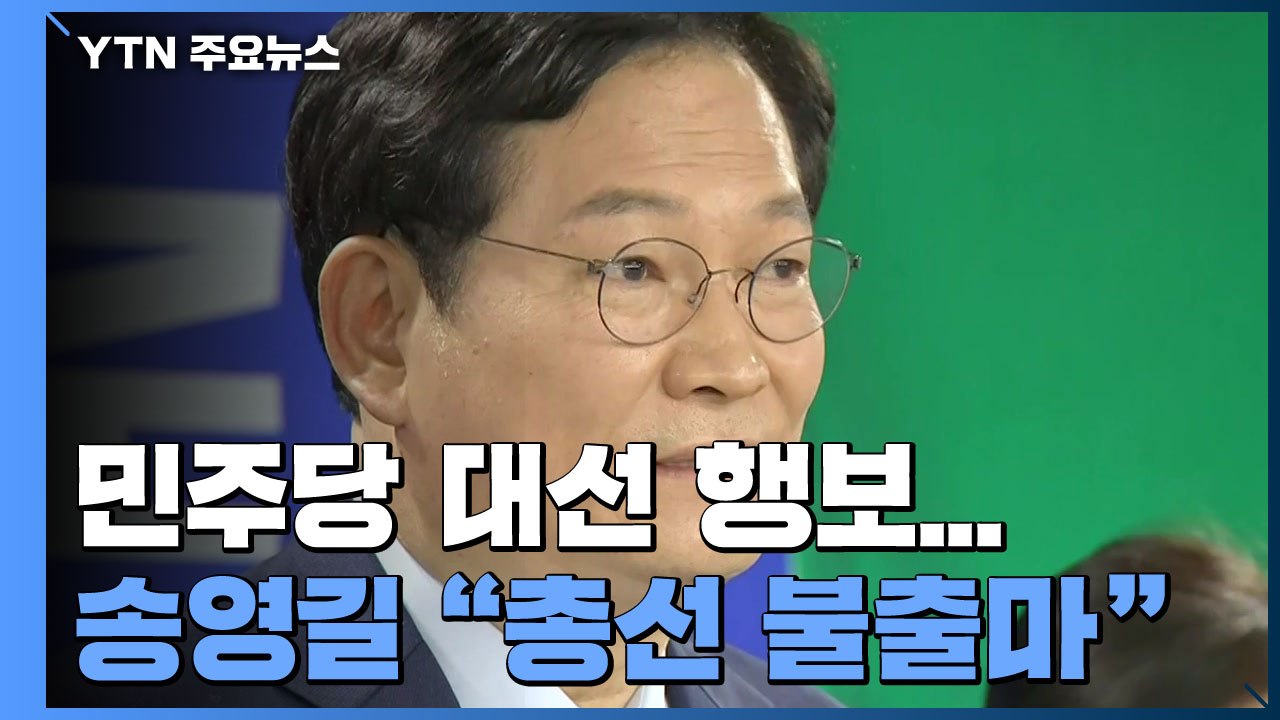 송영길 "총선 불출마·종로 무공천"...李·尹, 나란히 농업공약 / YTN