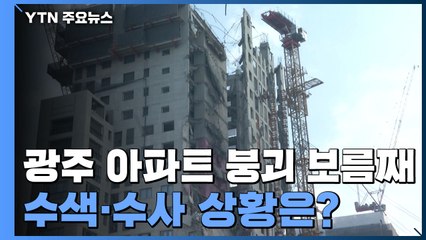아파트 붕괴 보름째...수색·수사 진척 상황은? / YTN