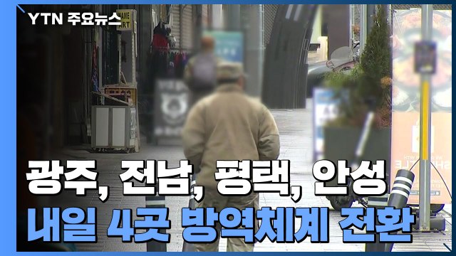 오미크론 '우세화'에 확진자 폭증...4개 지역 방역체계 전환 / YTN