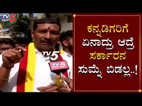 ಕರವೇ ಹೋರಾಟಗಾರರಿಂದ ಸರ್ಕಾರಕ್ಕೆ ವಾರ್ನಿಂಗ್ | KARAVE | BS Yeddurappa | TV5 Kannada