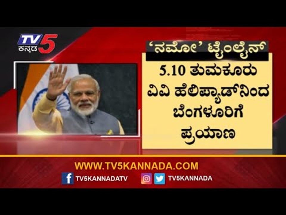 ಮೋದಿ ಆಗಮನ ಹಿನ್ನಲೆ ತುಮಕೂರು, ಬೆಂಗಳೂರು ಭಾರಿ ಭದ್ರತೆ | PM Modi | Tumkur | TV5 Kannada