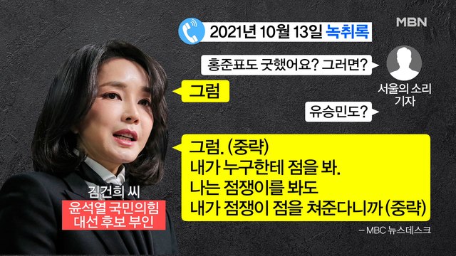 MBN 뉴스파이터-김건희 통화 추가 공개·홍준표 차라리 출당 …윤석열의 난제들?