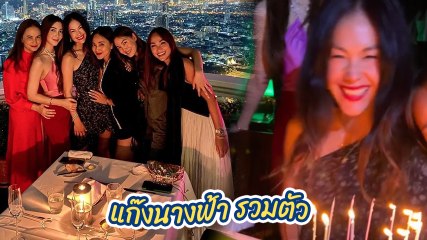 แก๊งนางฟ้า รวมตัวฉลองวันเกิด พอลล่า เทเลอร์ มาครบทีม สวยยกแก๊ง