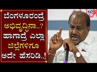 ಎಲ್ಲಾ ಜಿಲ್ಲೆಗಳಿಗೆ ಬೆಂಗಳೂರು ಅಂತಾನೇ ಇಟ್ಟಿಬಿಡಿ | HD Kumaraswamy | TV5 Kannada