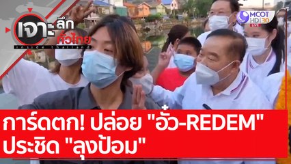 การ์ดตก! ปล่อย "อั๋ว-REDEM" ประชิด "ลุงป้อม" : เจาะลึกทั่วไทย (25 ม.ค. 65)