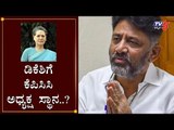 ಡಿಕೆಶಿಗೆ ಕೆಪಿಸಿಸಿ ಅಧ್ಯಕ್ಷ ಸ್ಥಾನ..? | DK Shivakumar | KPCC President | Sonia Gandhi | TV5 Kannada