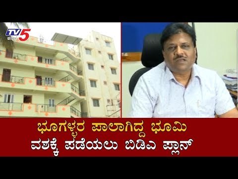 ಭೂಗಳ್ಳರ ಪಾಲಾಗಿದ್ದ ಭೂಮಿ ವಶಕ್ಕೆ ಪಡೆಯಲು ಬಿಡಿಎ ಪ್ಲಾನ್ | BDA | Bangalore | TV5 Kannada