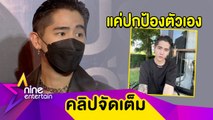 เหรียญมีสองด้าน! “นิก” แจงเหตุโพสต์แซะแฟนเก่า ฟุ้งรักครั้งใหม่แฮปปี้ทำคลั่งรัก (คลิปจัดเต็ม)