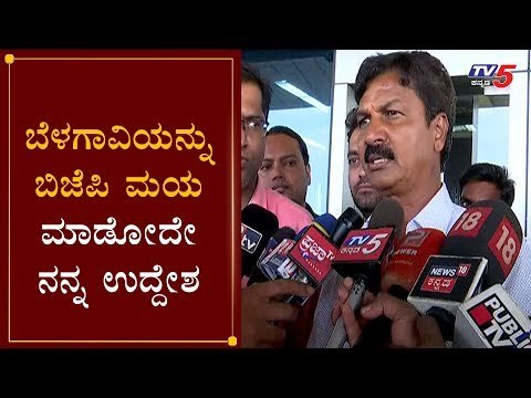 ಬೆಳಗಾವಿಯನ್ನು ಬಿಜೆಪಿ ಮಯ ಮಾಡೋದೇ ನನ್ನ ಉದ್ದೇಶ | MLA Ramesh Jarkiholi | Belagavi | TV5 Kannada