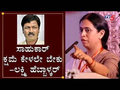 ರಮೇಶ್ ಜಾರಕಿಹೊಳಿಗೆ ಲಕ್ಷ್ಮಿ ಹೆಬ್ಬಾಳ್ಕರ್ ತಿರುಗೇಟು | Laxmi Hebbalkar Against Ramesh Jarkiholi | TV5