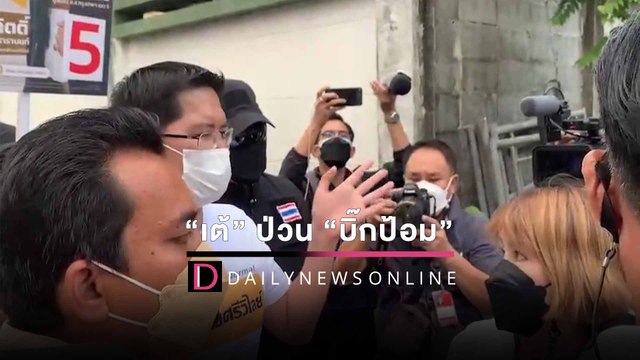 “เต้-มงคลกิตติ์” ชิงตัดหน้า “บิ๊กป้อม” หาเสียงโวยเจอสกัดห้ามเข้าชุมชน| HOTSHOTเดลินิวส์ 25/01/65