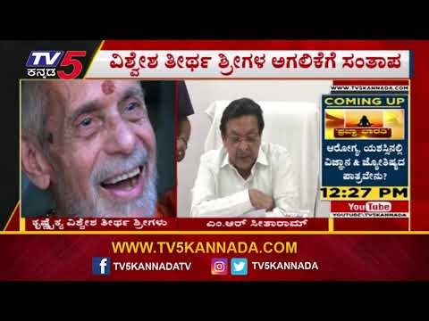 ವಿಶ್ವೇಶ ತೀರ್ಥ ಶ್ರೀಗಳ ಅಗಲಿಕೆಗೆ ಸಂತಾಪ | Pejawar Swamiji | MR Seetharam | TV5 Kannada