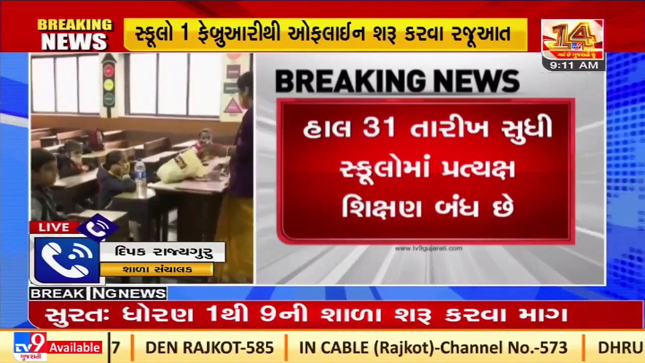 Shala Sanchalak Mandal asks govt to resume 'offline classes' from Feb 1 in Gujarat _ TV9News