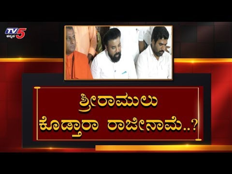ಶ್ರೀರಾಮುಲು ರಾಜೀನಾಮೆ..? | Sriramulu resign? | TV5 Kannada