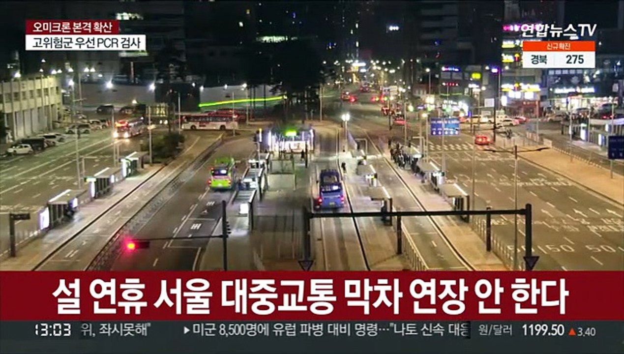 설연휴 서울 대중교통 막차 연장 안한다