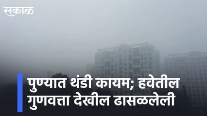 Cold in Pune l पुण्यात थंडी कायम; हवेतील गुणवत्ता देखील ढासळलेली | Sakal Media