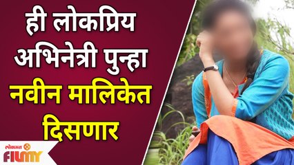 Famous Marathi Actress returns to small screen | ही लोकप्रिय अभिनेत्री पुन्हा नवीन मालिकेत दिसणार