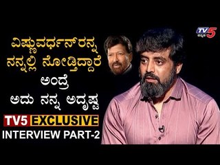 ವಿಷ್ಣುವರ್ಧನ್​ರನ್ನ ನನ್ನಲ್ಲಿ ನೋಡ್ತಿದ್ದಾರೆ ಅದು ನನ್ನ ಅದೃಷ್ಟ | Anirudh | Jothe jotheyali | TV5 Kannada