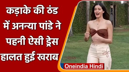 Ananya Pandey का सर्दी से हुआ बुरा हाल, Bralet Dress को लेकर हुईं Troll | वनइंडिया हिंदी