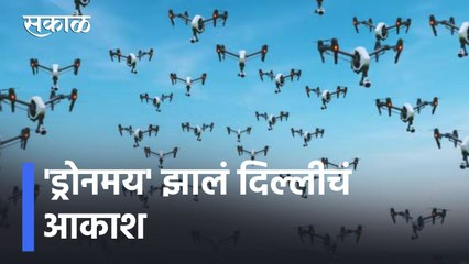 Republic Day l 'ड्रोनमय' झालं दिल्लीचं आकाश, आकाशात 1000 ड्रोन्सची भरारी l Sakal