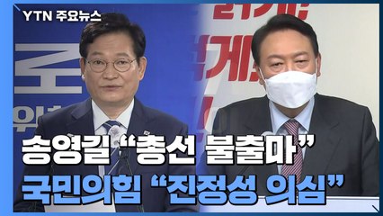 송영길 "총선 불출마·종로 무공천"...국민의힘 "진정성 의심" / YTN
