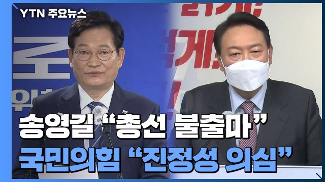 송영길 총선 불출마·종로 무공천 ...국민의힘 진정성 의심 / YTN