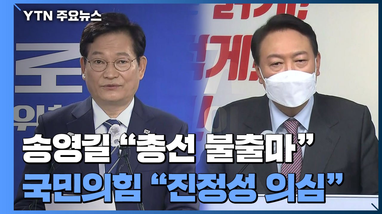 송영길 "총선 불출마·종로 무공천"...국민의힘 "진정성 의심" / YTN