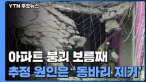 아파트 붕괴 보름째...'동바리 조기 철거'가 붕괴 원인 추정 / YTN
