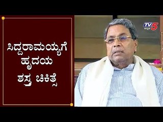 ಸಿದ್ದರಾಮಯ್ಯಗೆ ಹೃದಯ ಶಸ್ತ್ರ ಚಿಕಿತ್ಸೆ | Siddaramaiah Heart Surgery | Bangalore Hospital | TV5 Kannada