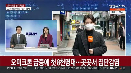 오미크론 급증에 첫 8천명대…곳곳 집단감염