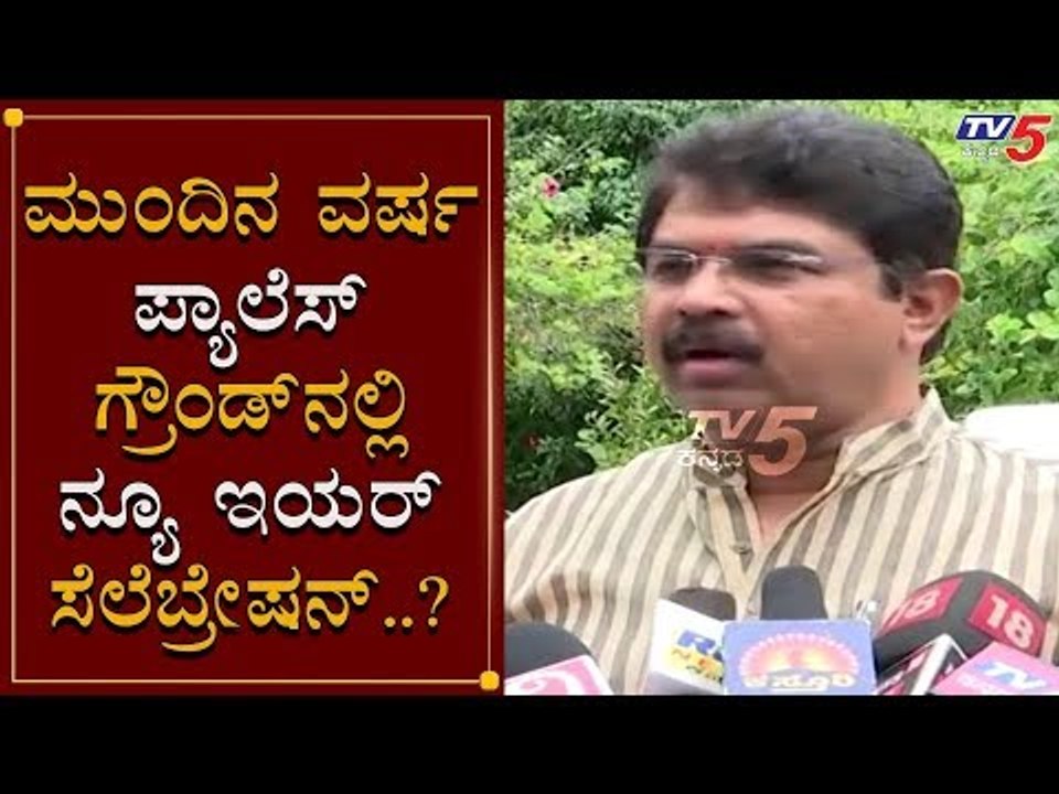 ಮುಂದಿನ ವರ್ಷ MG Road ನಲ್ಲಿ New Year Celebration Ban..? Palace Ground Fix | TV5 Kannada