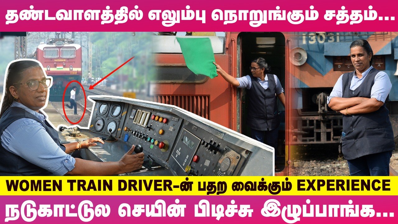 விசில் அடிச்சு கத்துவோம்.. Track-ல அழுதுகிட்டே நிற்பாங்க.. அந்த ஒரு Second  - Train Driver பேட்டி