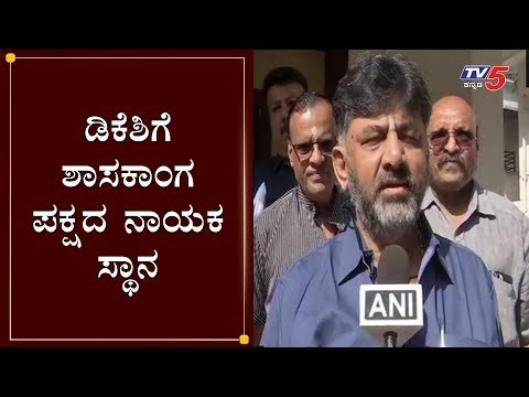 ಡಿಕೆಶಿಗೆ ಶಾಸಕಾಂಗ ಪಕ್ಷದ ನಾಯಕ ಸ್ಥಾನ | DK Shivakumar Elected as CLP Leader | TV5 Kannada