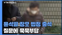 '요양급여 부정수급' 윤석열 장모 법정 출석...묵묵부답 / YTN