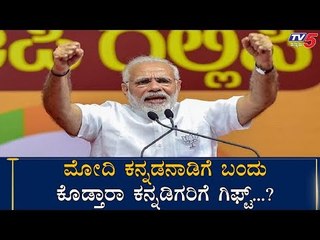 Télécharger la video: Narendra Modi Karnataka Trip secret | TV5 Kannada