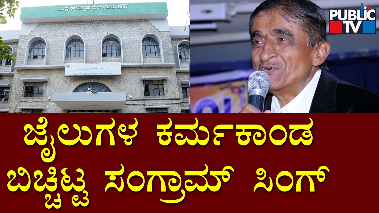 Retired Police Officer Sangram Singh Speaks About The Corruption In Jails