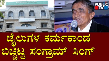 Retired Police Officer Sangram Singh Speaks About The Corruption In Jails