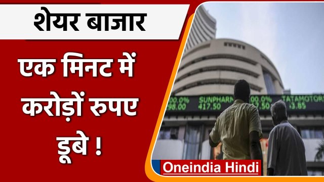 Share Market Open: शेयर बाजार में एक मिनट में निवेशकों के 4.5 लाख करोड़ डूबे! | वनइंडिया हिंदी