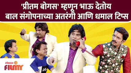 Chala Hawa Yeu Dya | 'प्रीतम बोगस' म्हणून Bhau Kadam देतोय बाल संगोपनाच्या अतरंगी आणि धमाल टिप्स